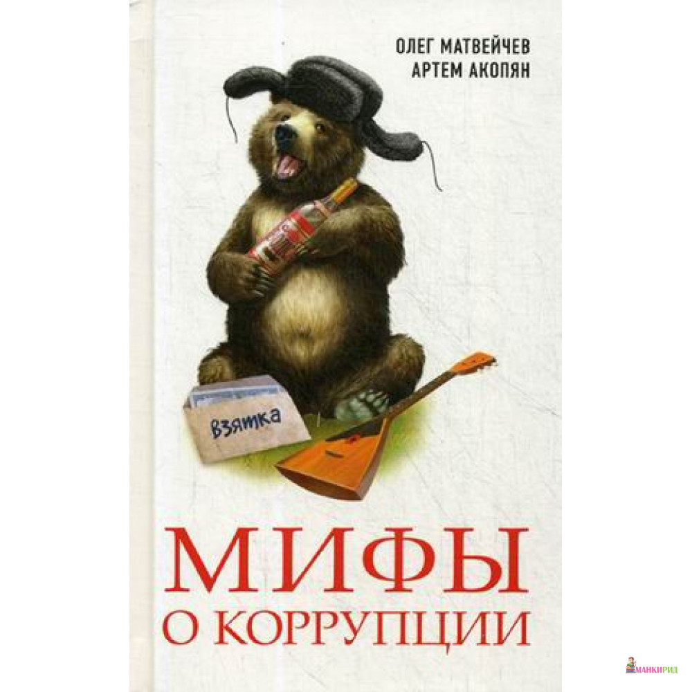 

Мифы о коррупции - Олег Матвейчев - Книжный мир - 639978