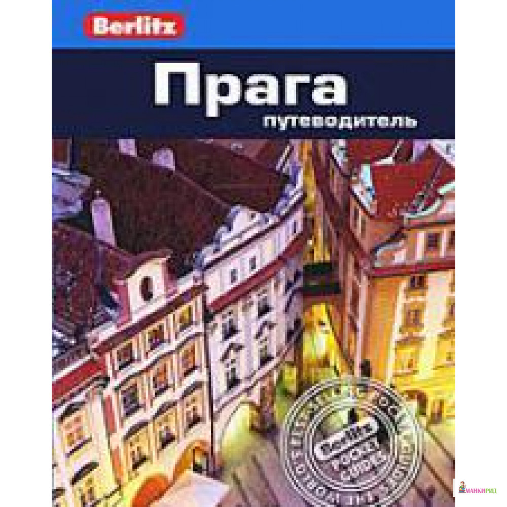 

Прага. Путеводитель - Линдсей Беннет - ФАИР - 201083