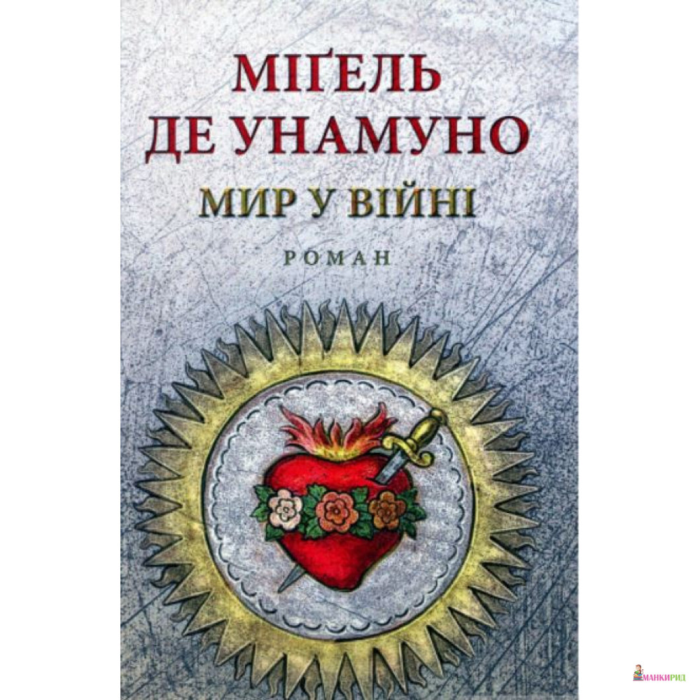 

Мир у війні - Мигель де Унамуно - Астролябія - 874905