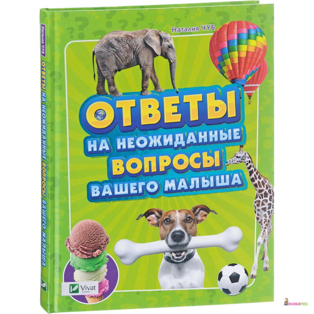 

Ответы на неожиданные вопросы вашего малыша - Наталья Чуб - Виват - 443994