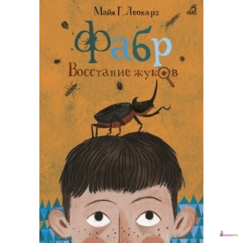 

Фабр. Восстание жуков - Майя Леонард - Робинс - 549540