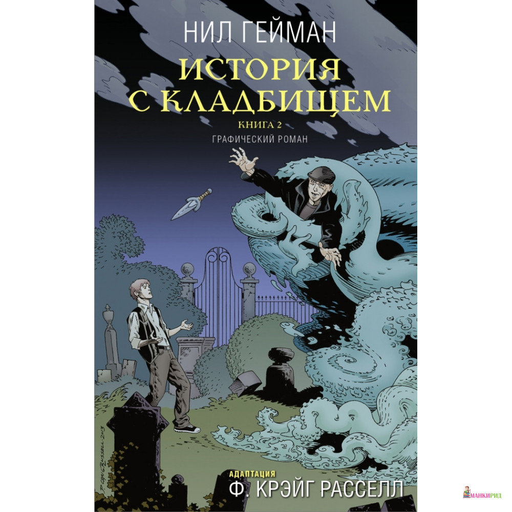 

История с кладбищем. Книга 2 - Нил Гейман - АСТ - 894384