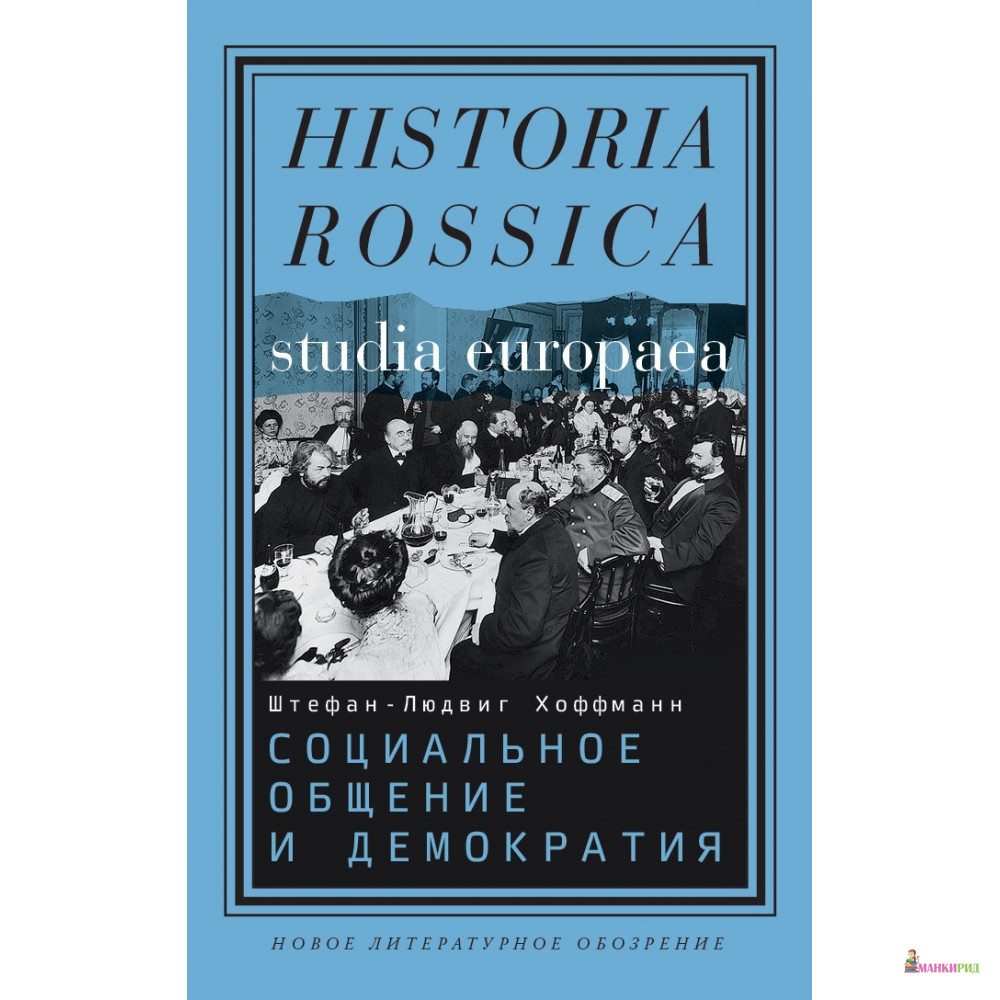 

Социальное общение и демократия. Ассоциации и гражданское общество в транснациональной перспективе, 1750–1914 - Штефан-Людвиг Хоффманн - Новое литературное обозрение - 611112