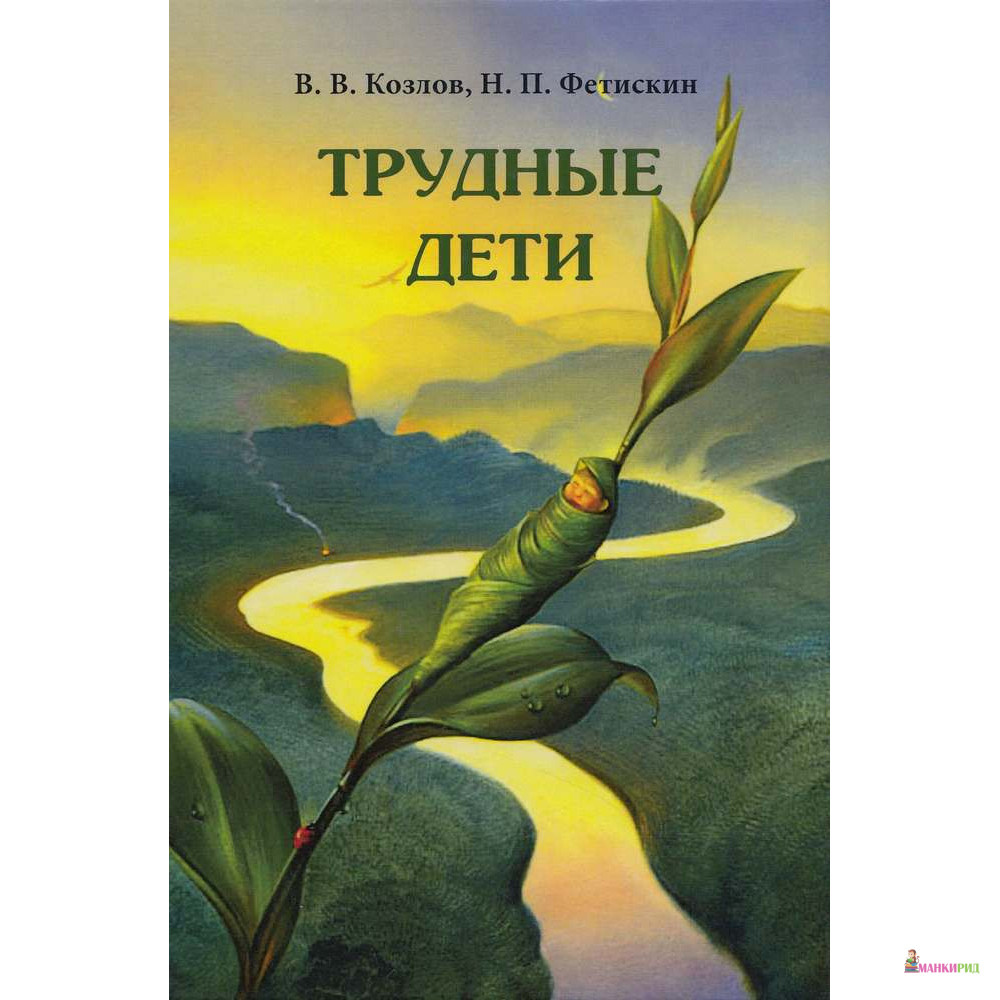 

Психотерапия. Трудные дети - Институт консультирования и системных решений - 618317