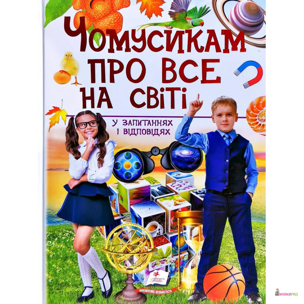 

Чомусикам про все на світі в запитаннях і відповідях - Пегас - 879607