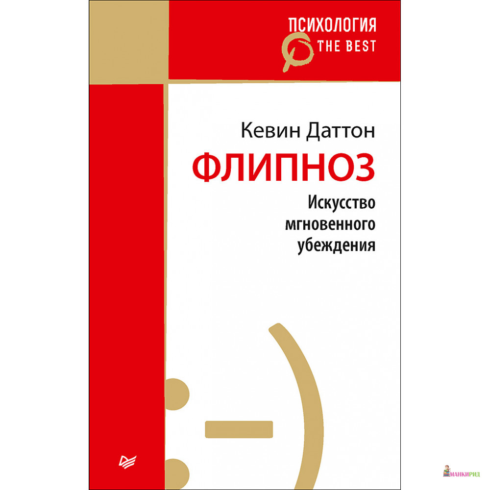 

Флипноз. Искусство мгновенного убеждения - Питер - 572416