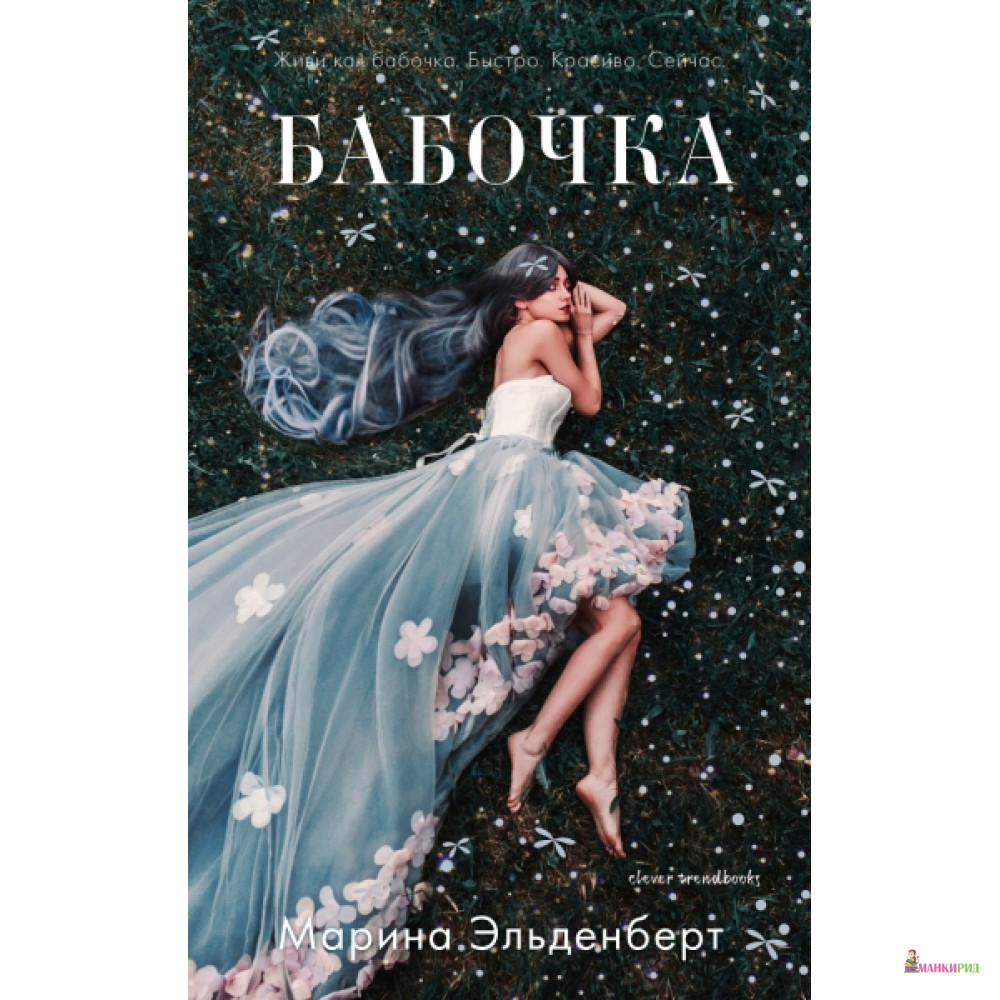 

Бабочка - Марина Эльденберт - Клевер-Медиа-Групп - 766100