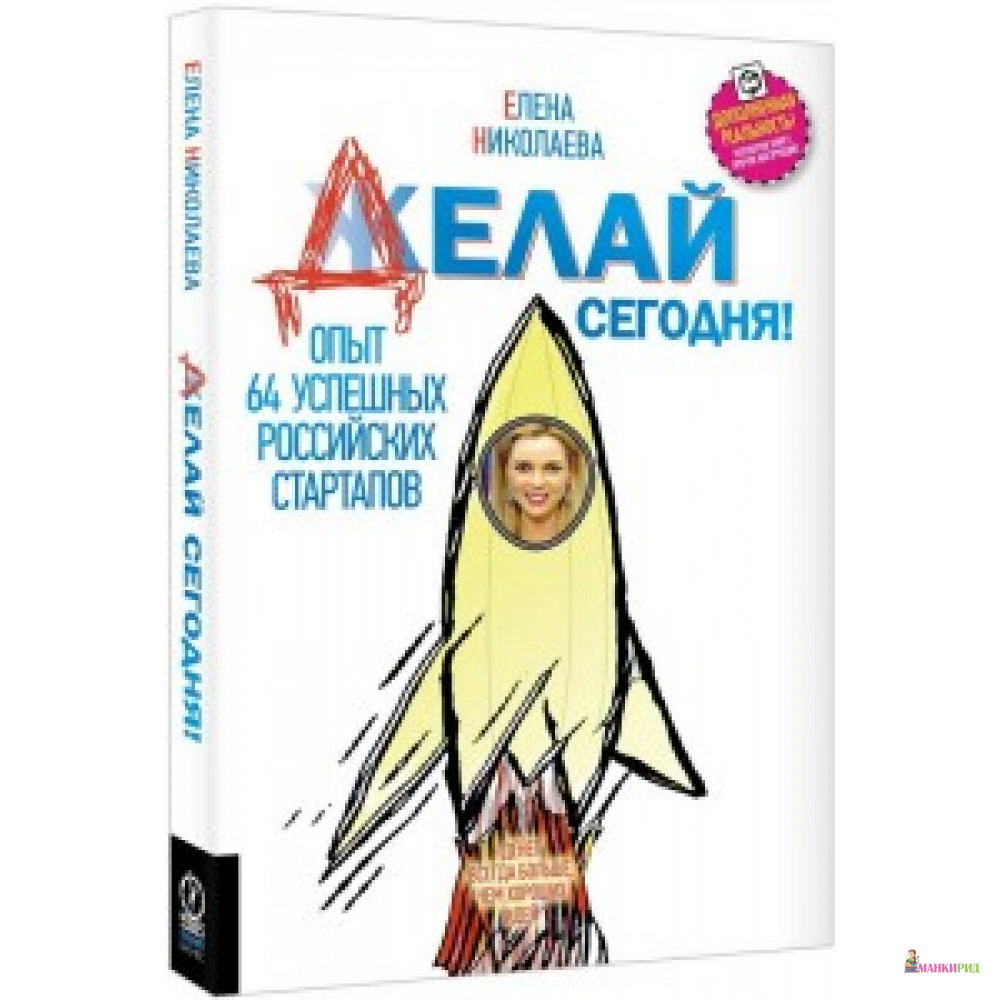 

Делай сегодня! Опыт 64 успешных российских стартапов. Елена Николаева. Олимп-Бизнес - Олимп-Бизнес - 576140