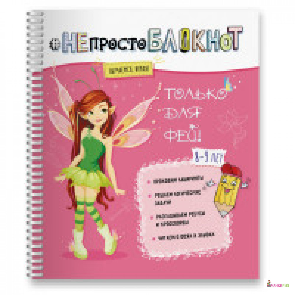 

НЕпросто БЛОКНОТ. Только для фей 8-9 лет - Билингва - 734440