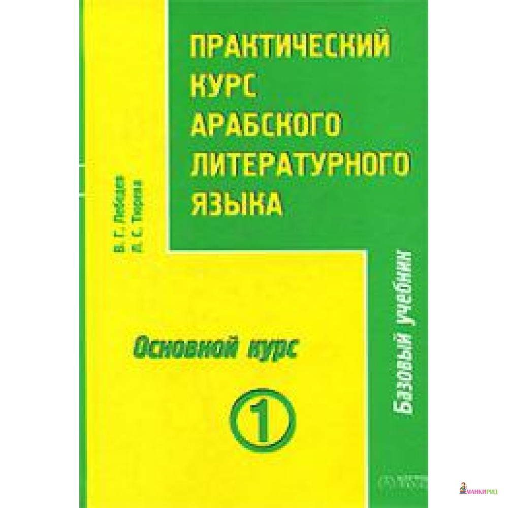 

Практический курс арабского литературного языка. Том 1. Часть 3. Основной курс - 151010