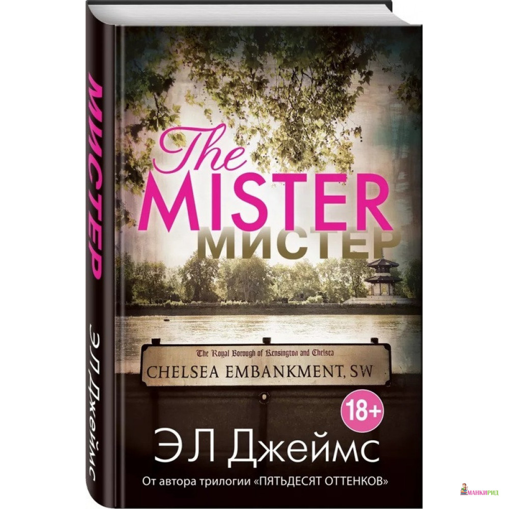 

Мистер - Эрика Леонард Джеймс - Форс - 870112