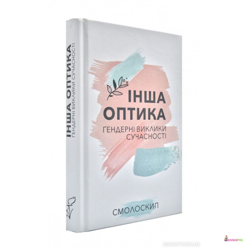 

Інша оптика: ґендерні виклики сучасності - Смолоскип - 874952
