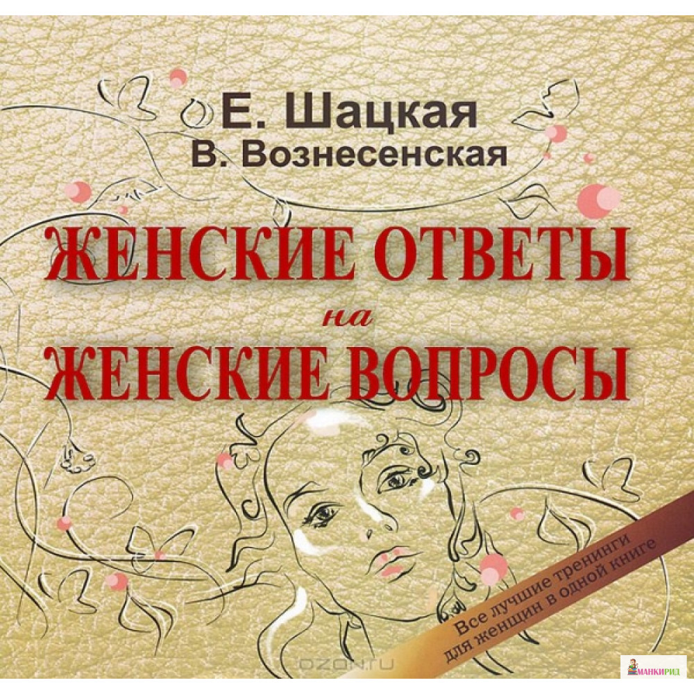 Женские книги. Женские вопрос и ответы. Женские ответы на женские вопросы. Женщина с книжкой. Вопросы про женщин с ответами.