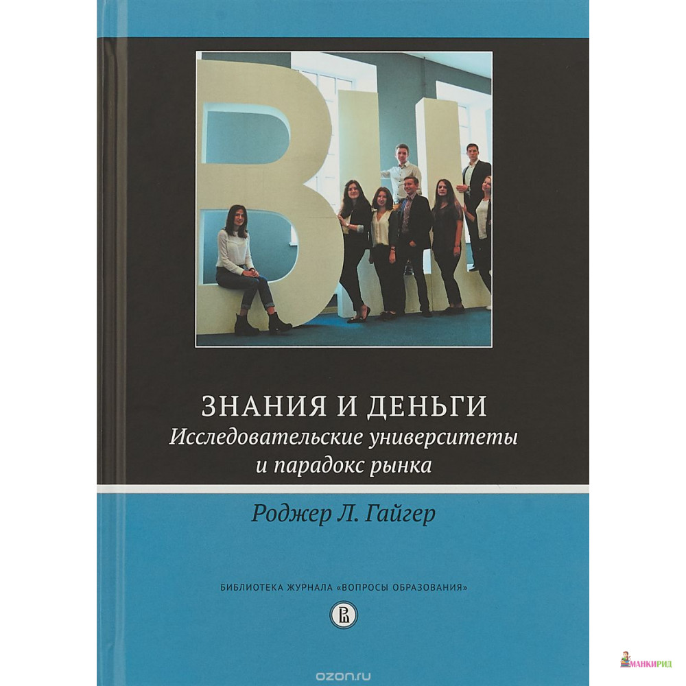 

Знания и деньги. Исследовательские университеты и парадокс рынка - Роджер Л. Гайгер - Высшая Школа Экономики (ВШЭ) - 735288