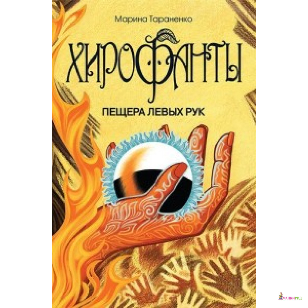

Хирофанты. Пещера левых рук - Антология - 653866