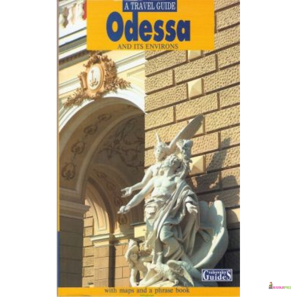 

Odessa and its environs. A travel guide (Одесса и окрестности) - Александр Грабовский - 451423