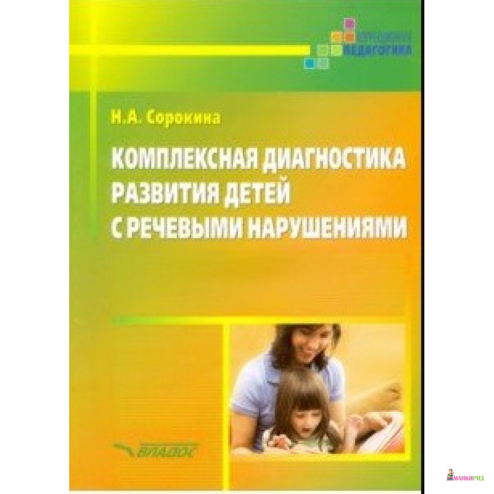 

Комплексная диагностика развития детей с речевыми нарушениями - Наталья Сорокина - Владос - 735420