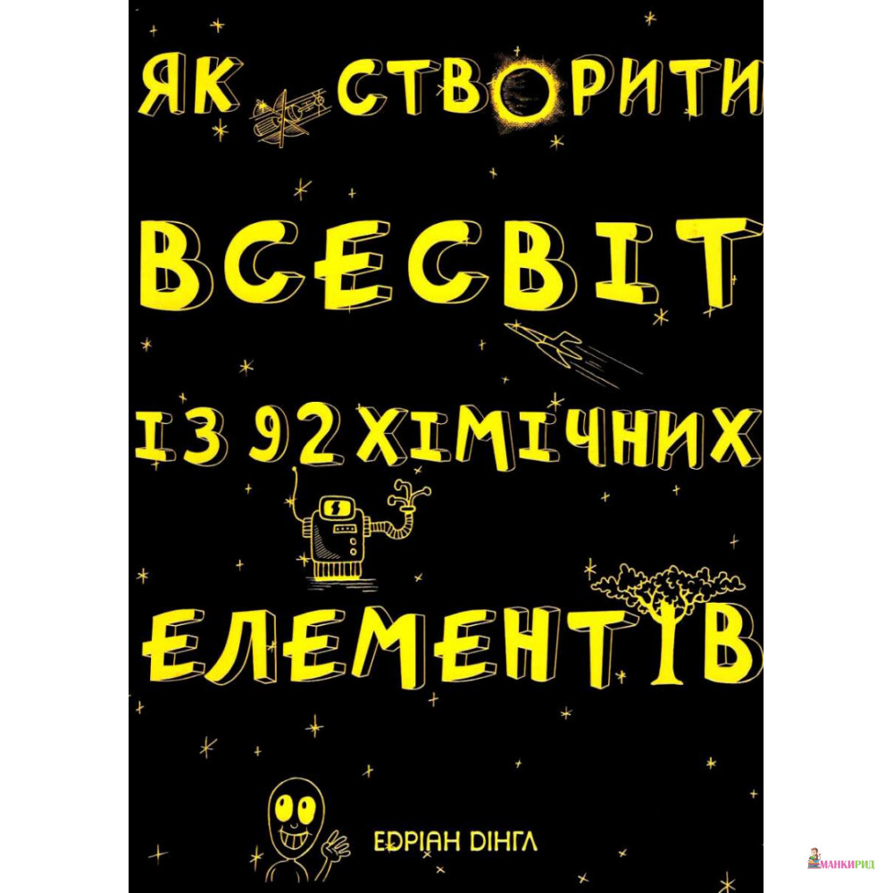 

Як створити Всесвіт із 92 хімічних елементів - Эдриан Дингл - КМ-Букс - 900154