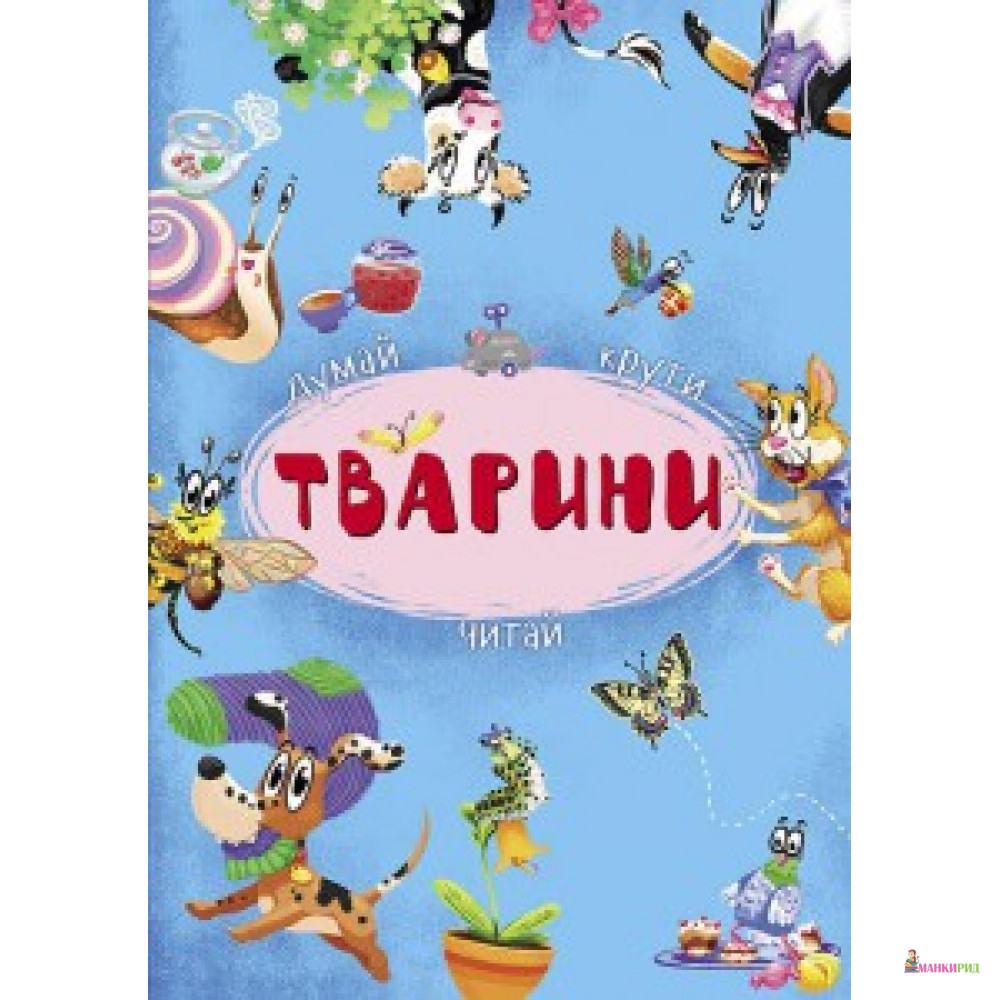 

Книга-картонка з механізмом «Думай, крути, читай. Тварини» (укр) (9789669368546) - Кристал Бук - 754008