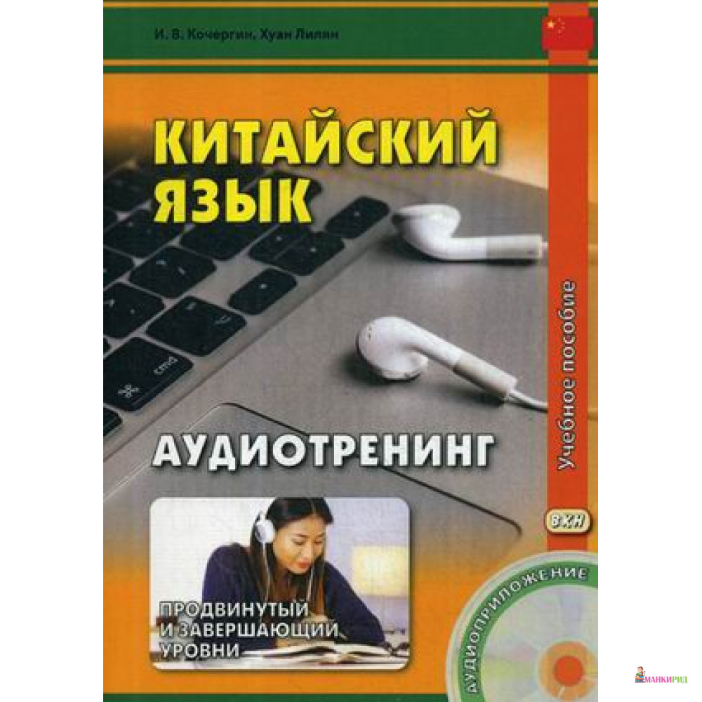 

Китайский язык. Аудиотренинг. Продвинутый и завершающий уровень - Игорь Васильевич Кочергин - Восточная книга - 638014