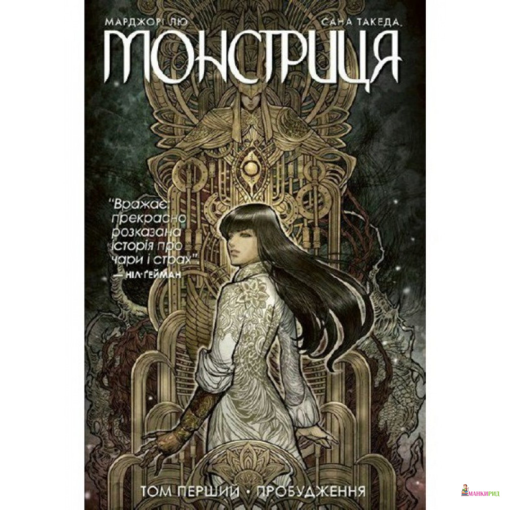 

Монстриця. Том 1. Пробудження - Марджори Лью - Рідна Мова - 877452