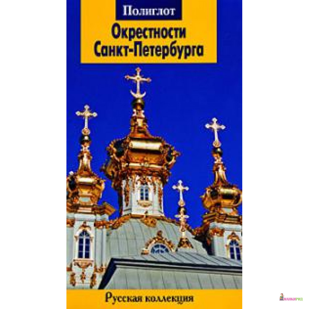 

Окрестности Санкт-Петербурга. Путеводитель - Аякс-пресс - 126136