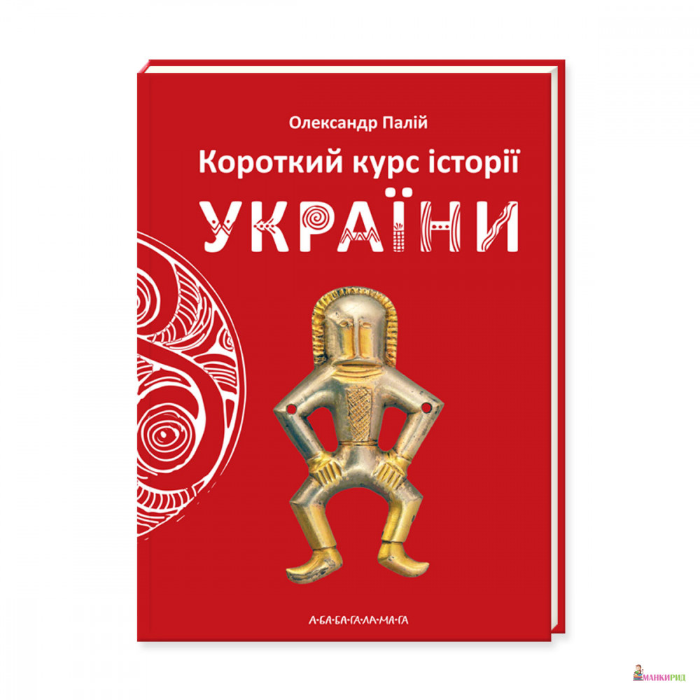 

Короткий курс історії України - Олександр Палій - А-БА-БА-ГА-ЛА-МА-ГА - 572430