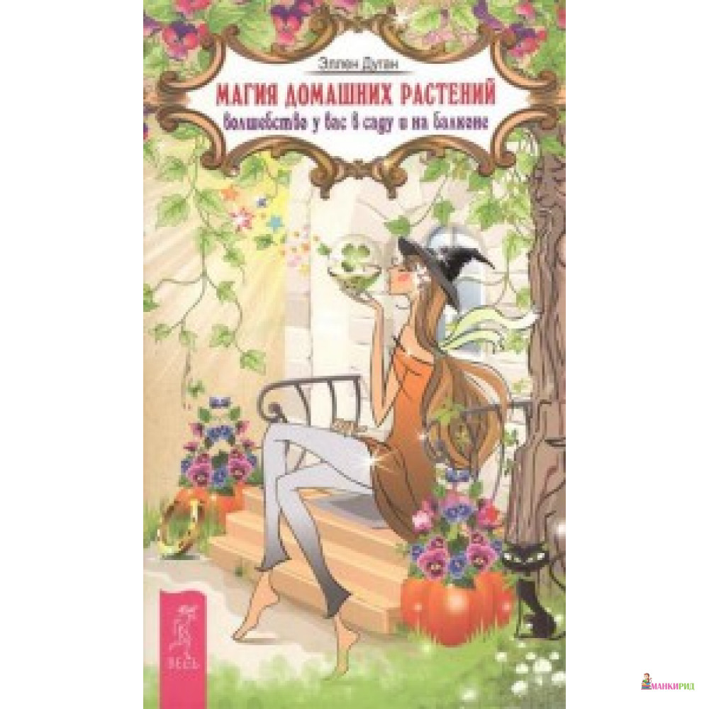 

Магия домашних растений: волшебство у вас в саду и на балконе - Эллен Дуган - Весь - 761621