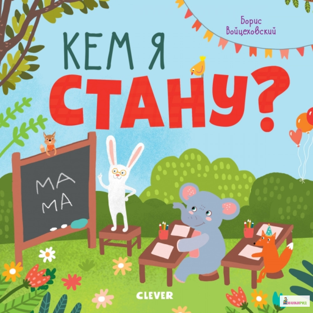 

Кем я стану - Борис Войцеховский - Клевер-Медиа-Групп - 766302