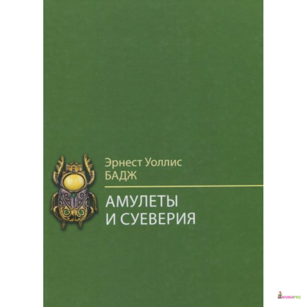 

Амулеты и суеверия - Эрнест Альфред Уоллис Бадж - Академический проект - 742761