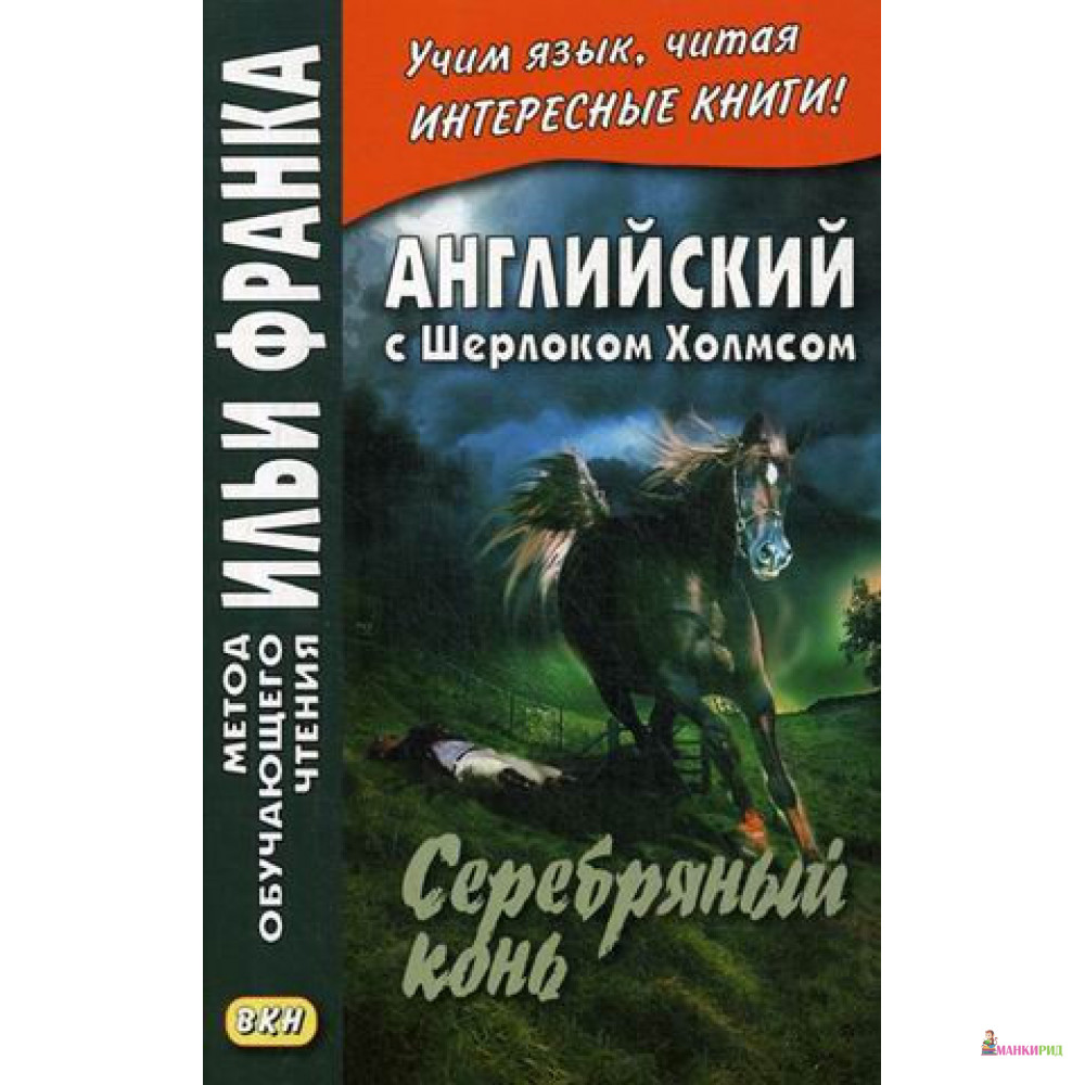 

Английский с Шерлоком Холмсом. Серебряный конь - Сергей Андреевский - Восточная книга - 638059