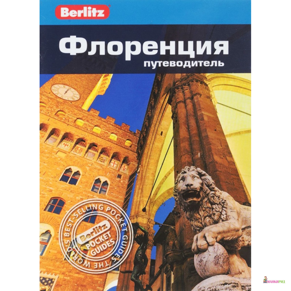 

Флоренция: Путеводитель - Патриция Шульц - ФАИР - 611165