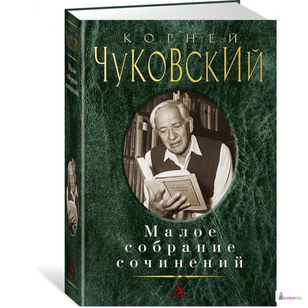 

Малое собрание сочинений - Корней Иванович Чуковский - Азбука - 868447