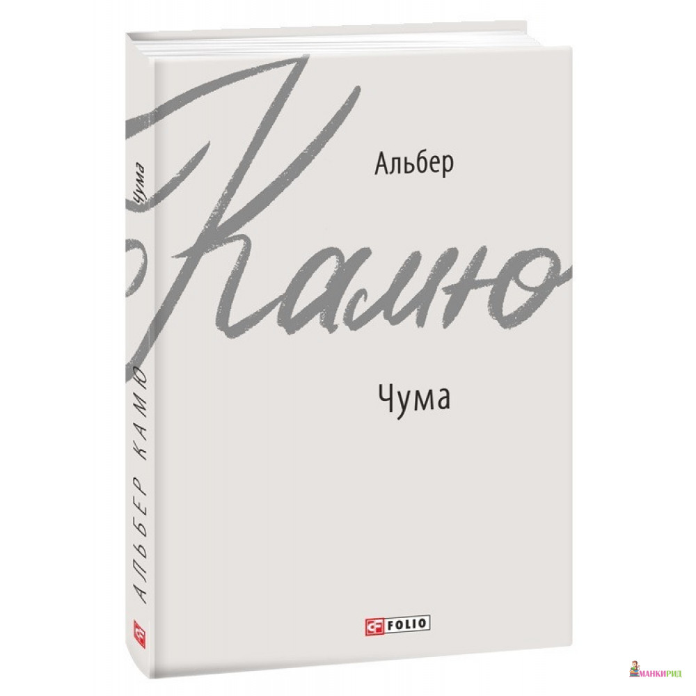 

Чума - Альбер Камю - Фолио - 900193