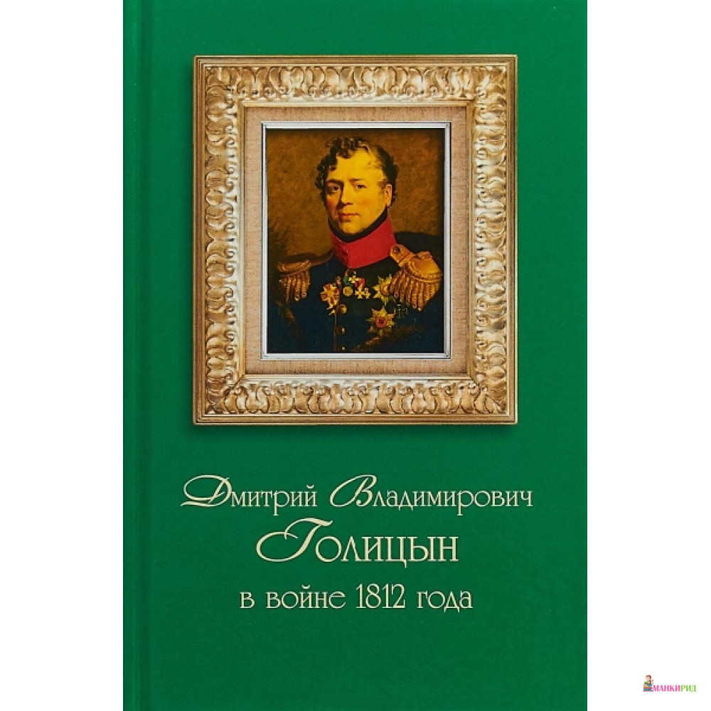 

Дмитрий Владимирович Голицын в войне 1812 года - Зебра-Е - 614755