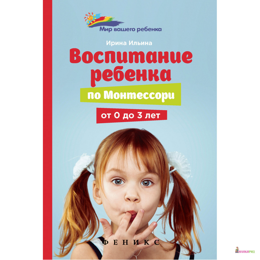 

Воспитание ребенка по Монтессори от 0 до 3 лет. Ильина И. Феникс - Феникс - 592113