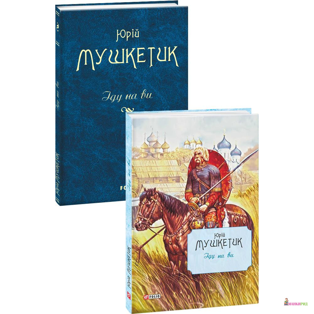 

Іду на ви - Юрій Михайлович Мушкетик - Фолио - 890654