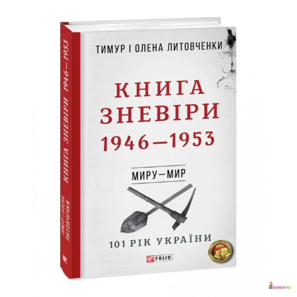 

Від війни до війни. Книга Зневіри. 1946—1953 - Олена Литовченко - Фолио - 899107
