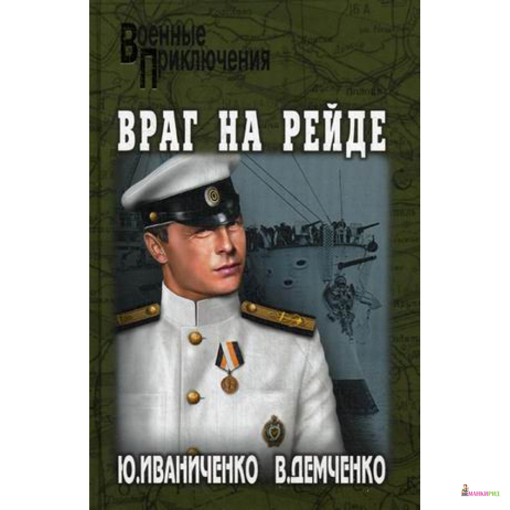 

Враг на рейде - Юрий Яковлевич Иваниченко - Вече - 485863