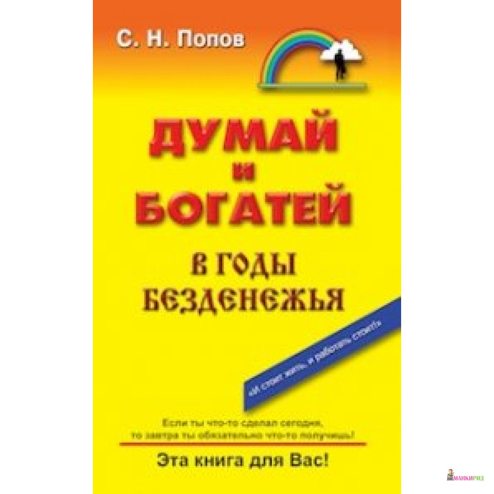 

Думай и богатей в годы безденежья - Сергей Попов - ФАИР - 610907