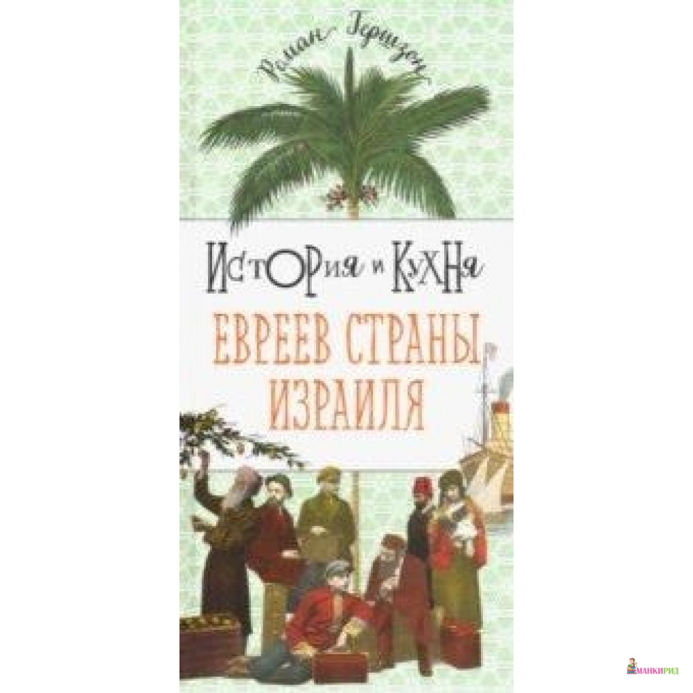 

История и кухня евреев страны Израиля - Роман Гершзон - Мосты культуры / Гешарим - 791590