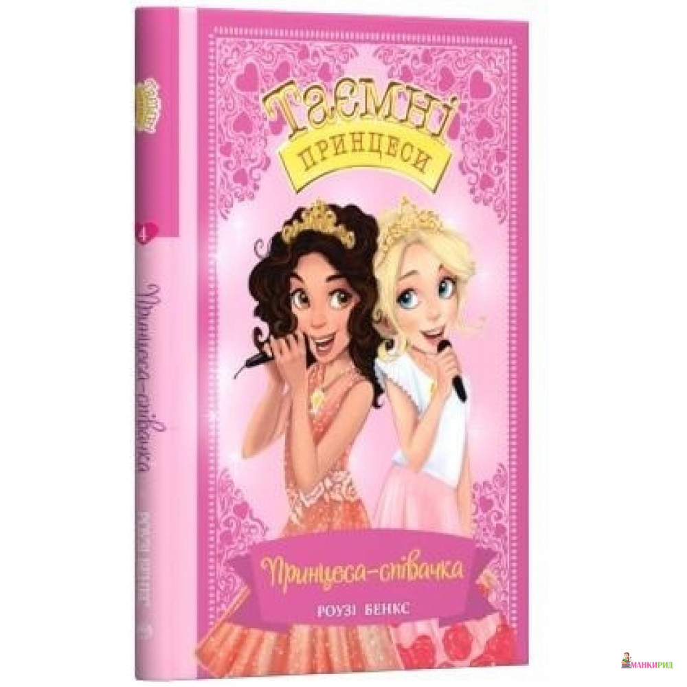 

Принцеса-співачка.: Казкова повість. Книжка 4 - Рози Бэнкс - Рідна Мова - 885942