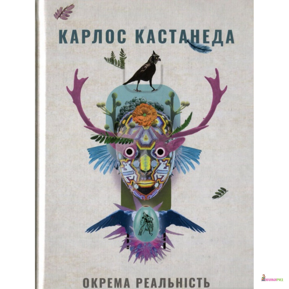 

Окрема реальність Продовження бесід з доном Хуаном - Карлос Кастанеда - Terra Incognita - 823494