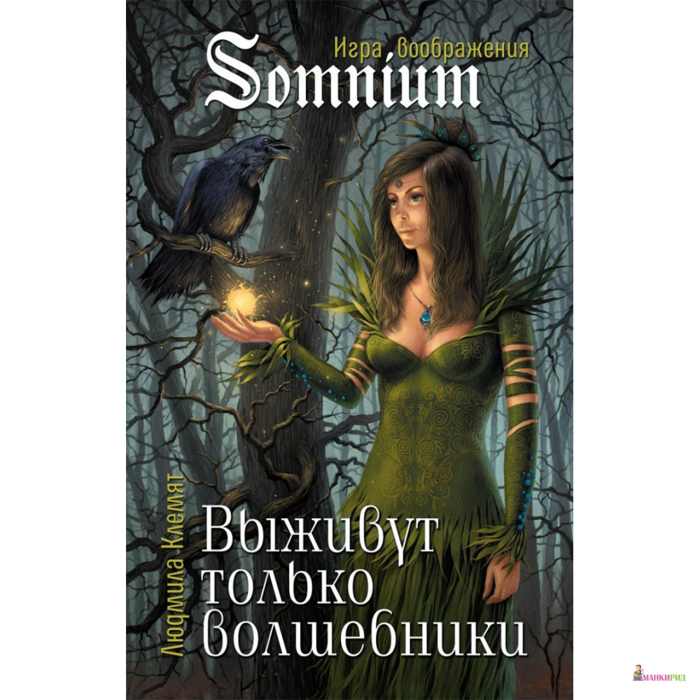

Выживут только волшебники - Людмила Клемят - Аквилегия-М - 672437