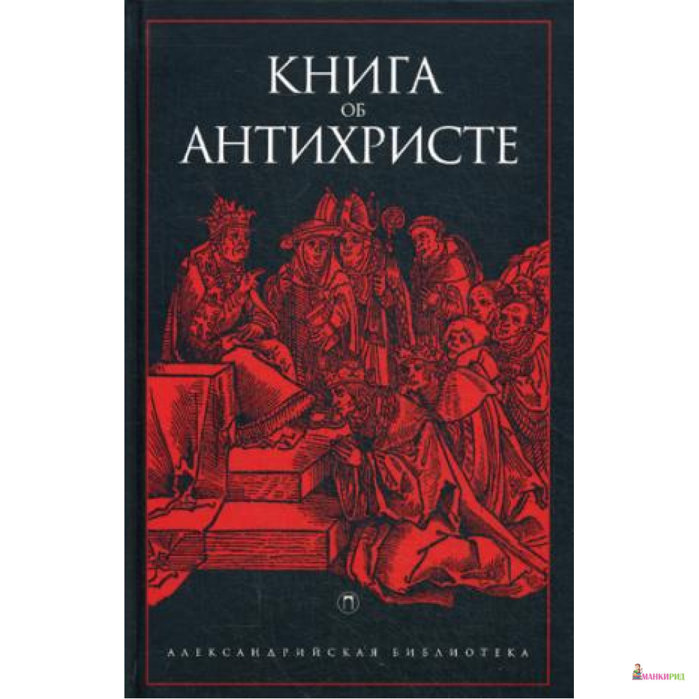 

Книга об антихристе. Антология - БММ - 598412