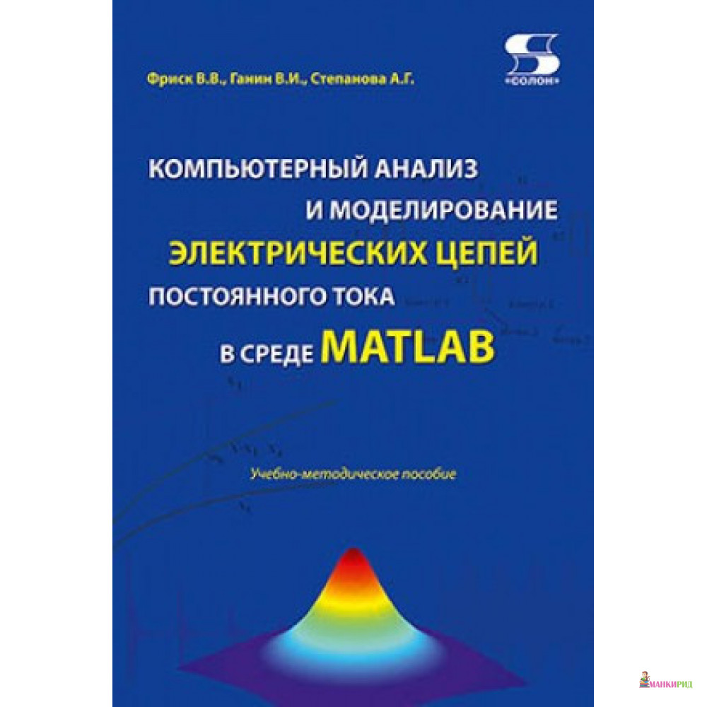 

Компьютерный анализ и моделирование электрических цепей постоянного тока в среде MATLAB - Солон-пресс - 855344