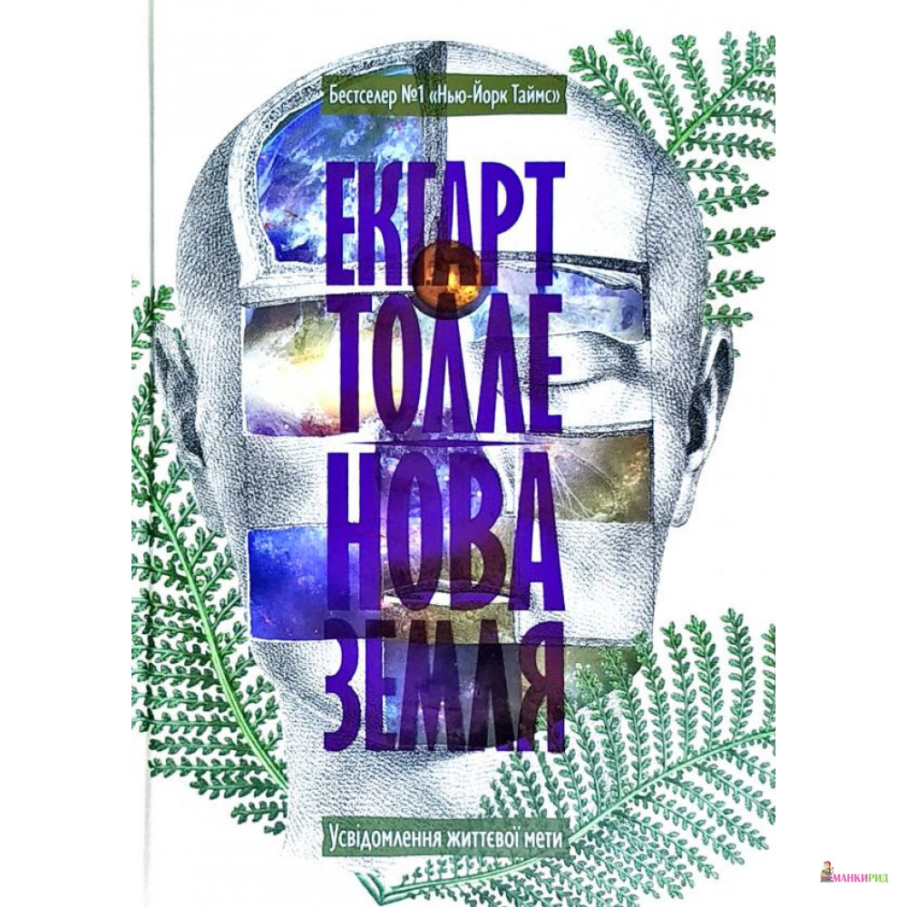 

Нова земля. Усвідомлення життєвої мети - Экхарт Толле - Terra Incognita - 791291