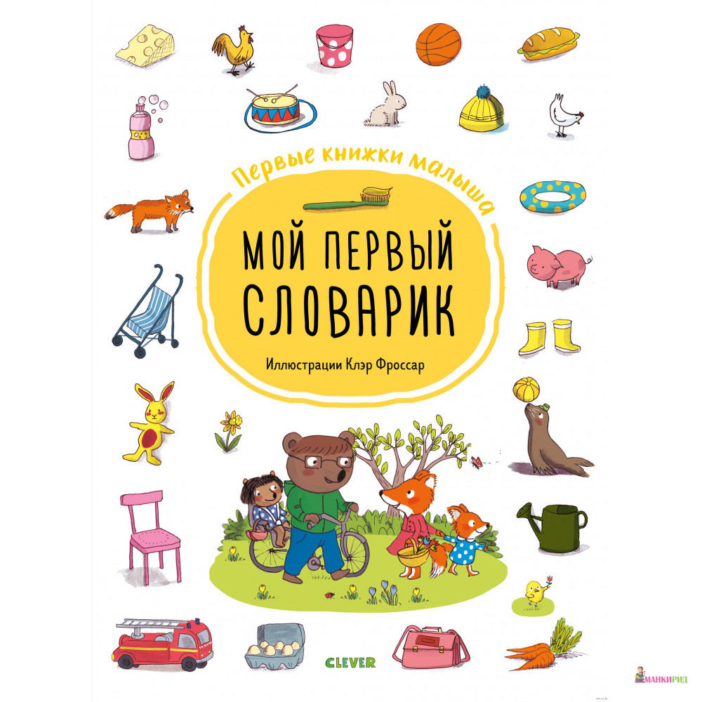 

Первые книжки малыша. Мой первый словарик - Клевер-Медиа-Групп - 821292
