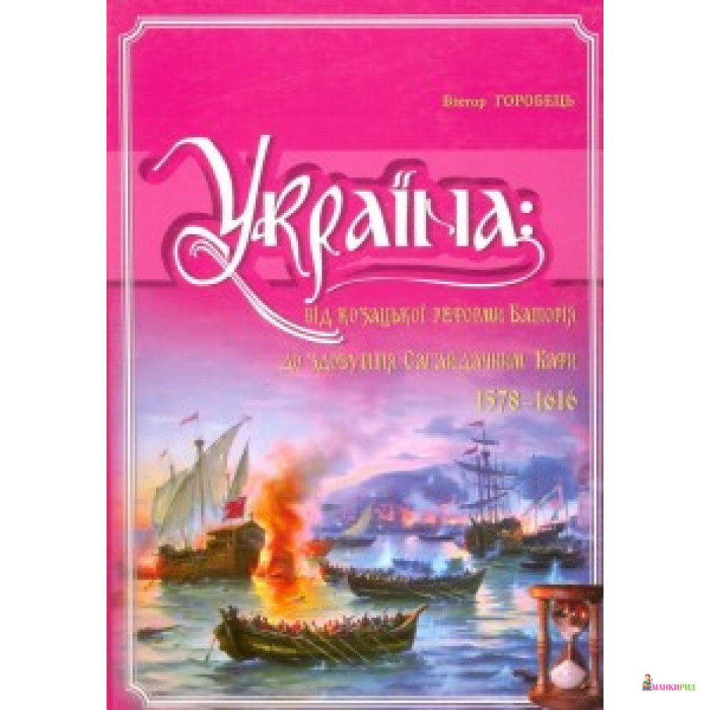 

Україна: від козацької реформи Баторія до здобуття Сагайдачним Кафи - Віктор Горобець - Крион - 151233