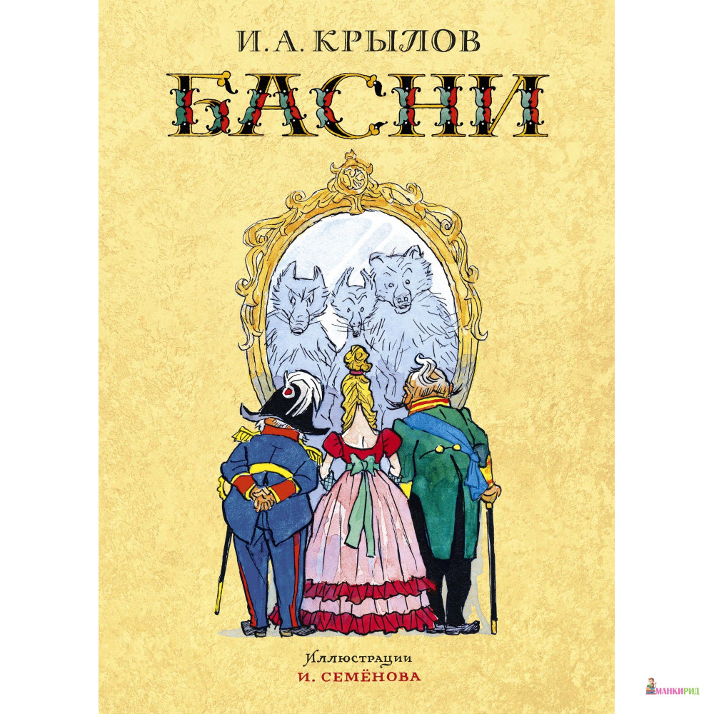 

Басни - Иван Андреевич Крылов - Махаон - 876850